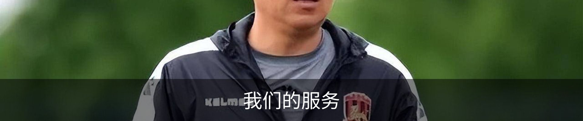 我们的服务